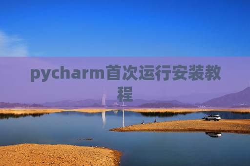 pycharm首次运行安装教程